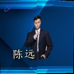 陈远