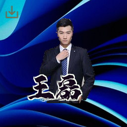 王磊